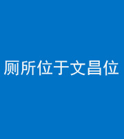 凉山阴阳风水化煞一百五十六——厕所位于文昌位