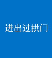 凉山阴阳风水化煞七十七——进出过拱门