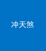 凉山阴阳风水化煞二十六——冲天煞