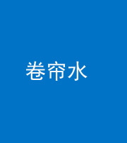 凉山阴阳风水化煞六十——卷帘水(出门见下行楼梯)