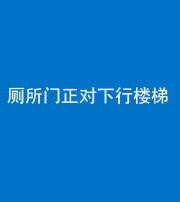 凉山阴阳风水化煞一百五十八——厕所门正对下行楼梯