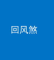 凉山阴阳风水化煞六十七——回风煞