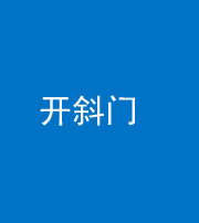 凉山阴阳风水化煞六十四——开斜门