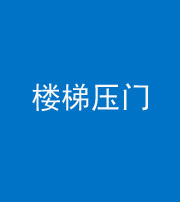 凉山阴阳风水化煞七十三——楼梯压门