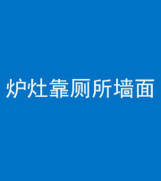 凉山阴阳风水化煞一百零四——炉灶靠厕所墙面