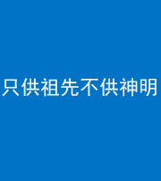 凉山阴阳风水化煞一百六十一—— 只供祖先不供神明