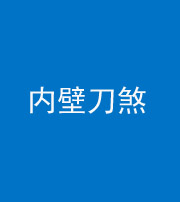 凉山阴阳风水化煞一百二十八—— 内壁刀煞(壁刀切床)