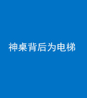凉山阴阳风水化煞一百七十一——神桌背后为电梯