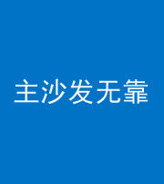 凉山阴阳风水化煞八十六——主沙发无靠