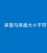 凉山阴阳风水化煞一百三十二——床垫与床座大小不符