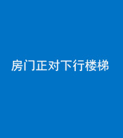 凉山阴阳风水化煞一百三十——房门正对下行楼梯 