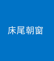 凉山阴阳风水化煞一百四十四——床尾朝窗