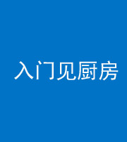 凉山阴阳风水化煞九十二——入门见厨房