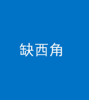 凉山阴阳风水化煞五十三——缺西角
