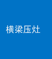 凉山阴阳风水化煞一百零一——横梁压灶