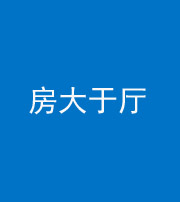 凉山阴阳风水化煞九十——房大于厅