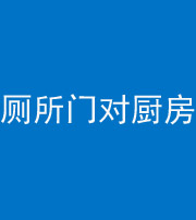 凉山阴阳风水化煞九十六——厕所门对厨房门