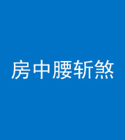 凉山阴阳风水化煞一百二十一——房中腰斩煞