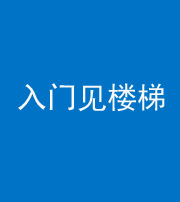 凉山阴阳风水化煞七十九——入门见楼梯