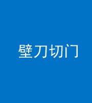 凉山阴阳风水化煞六十三——壁刀切门
