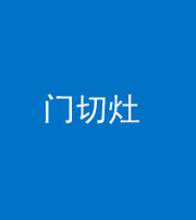 凉山阴阳风水化煞九十八——门切灶