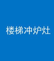 凉山阴阳风水化煞一百零五——楼梯冲炉灶