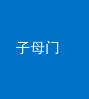 凉山阴阳风水化煞七十一——子母门