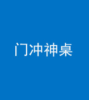 凉山阴阳风水化煞一百六十九——门冲神桌