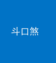 凉山阴阳风水化煞六十二——斗口煞(大门对大门)
