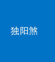 凉山阴阳风水化煞四十二——独阳煞