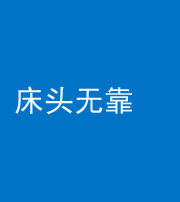 凉山阴阳风水化煞一百三十五——床头无靠