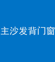 凉山阴阳风水化煞八十五——主沙发背门窗