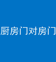 凉山阴阳风水化煞九十五——厨房门对房门