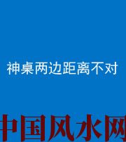 凉山阴阳风水化煞一百七十二——神桌两边距离不对