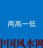 凉山阴阳风水化煞四十八——两高一低